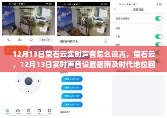 螢石云實(shí)時(shí)聲音設(shè)置指南及時(shí)代地位回顧，12月13日操作詳解