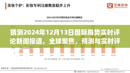 全球聚焦，預(yù)測與實(shí)時評論2024年12月13日國際局勢動態(tài)新聞報(bào)道