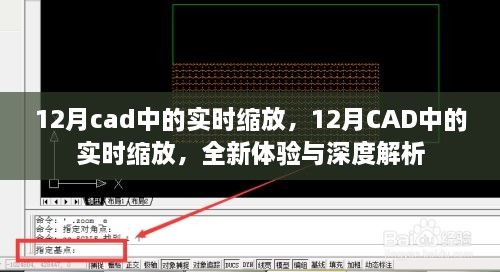 12月CAD實(shí)時(shí)縮放功能，全新體驗(yàn)與深度解析