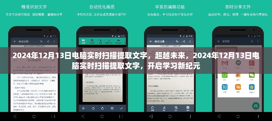 超越未來，電腦實時掃描提取文字技術(shù)開啟學(xué)習(xí)新紀(jì)元