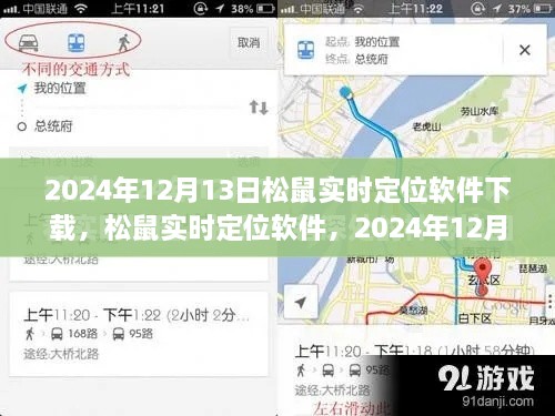 松鼠實(shí)時(shí)定位軟件下載盛況及深遠(yuǎn)影響力，2024年12月13日