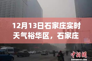 石家莊裕華區(qū)12月13日實(shí)時(shí)天氣分析與探討