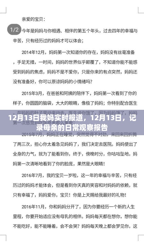 母親的日常觀(guān)察報(bào)告，實(shí)時(shí)記錄于12月13日