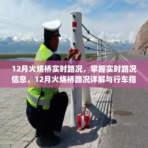 12月火燒橋?qū)崟r(shí)路況詳解與行車指南，掌握路況信息，智能出行