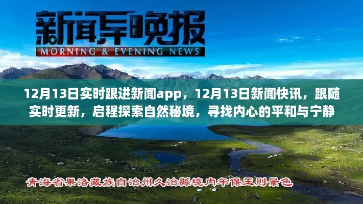 12月13日新聞實(shí)時(shí)更新，探索自然秘境，追尋內(nèi)心平和與寧靜的快訊之旅