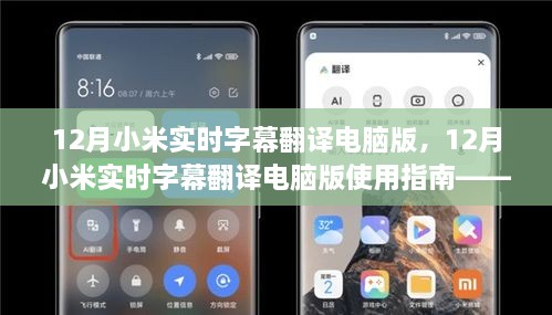 12月小米實時字幕翻譯電腦版使用指南，入門到精通教程