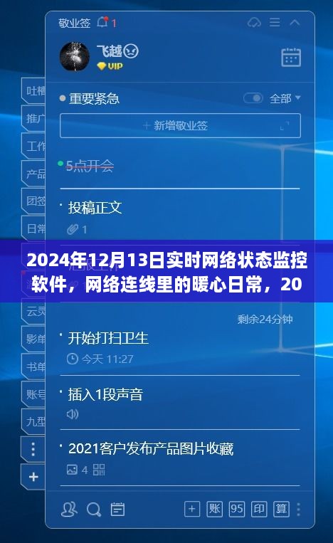 暖心日常，2024年12月13日網(wǎng)絡(luò)狀態(tài)監(jiān)控之旅