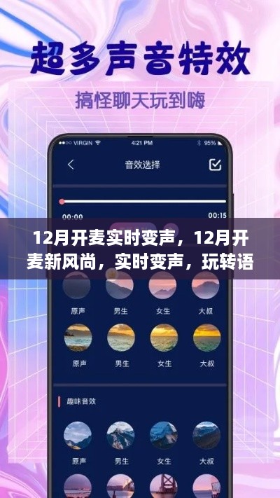 玩轉(zhuǎn)語音交流新境界，12月實時變聲新風尚開啟！