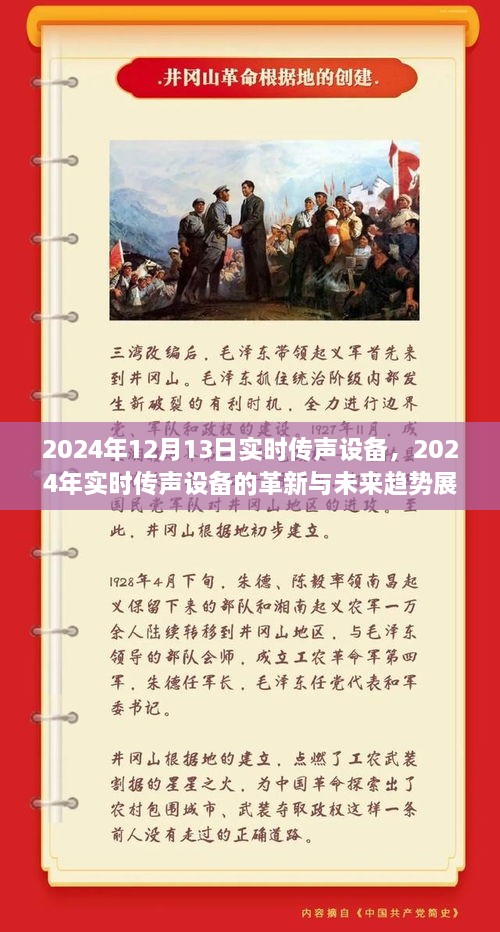 2024年實時傳聲設(shè)備革新展望，未來趨勢與前沿技術(shù)解析