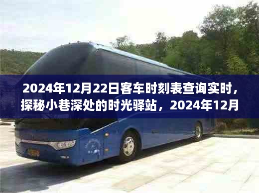 探秘時光驛站與特色小店，2024年12月22日客車時刻表實時查詢體驗