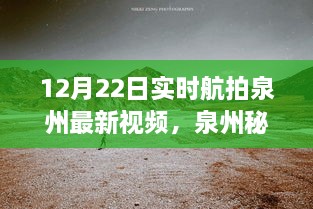 12月22日泉州實(shí)時(shí)航拍探秘，自然美景之旅開啟