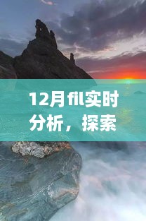 12月FIL實(shí)時(shí)分析，自然美景之旅與內(nèi)心的寧靜探索