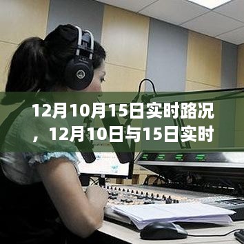 深度解析，12月10日與15日實(shí)時(shí)路況詳解與高效出行規(guī)劃指南