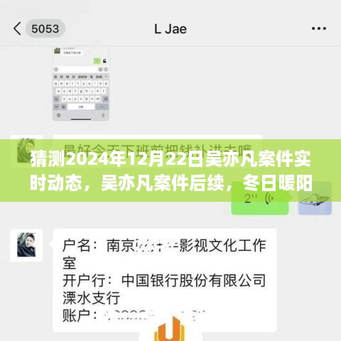 吳亦凡案件后續(xù)進展預測，冬日暖陽下的期待與陪伴，實時動態(tài)揭曉時刻