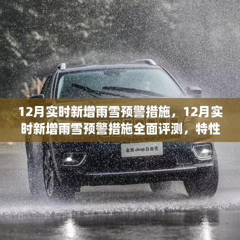 12月雨雪預警措施全面評測，特性、體驗與競品對比，實時新增預警系統(tǒng)實戰(zhàn)解析