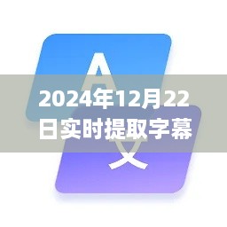 2024年實時字幕軟件下載指南，必備神器助你輕松提取字幕