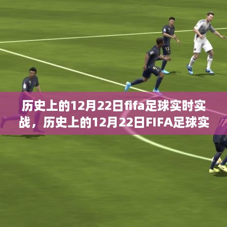 歷史上的FIFA足球?qū)崙?zhàn)，深度探討價(jià)值及影響在12月22日這一特殊日子中的體現(xiàn)