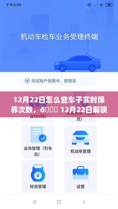 12月22日，車輛智能管理新紀(jì)元，一鍵掌握車輛實時保養(yǎng)次數(shù)，科技引領(lǐng)未來出行體驗新升級