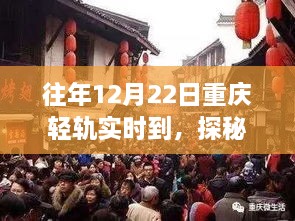 探秘重慶輕軌尾巷美食寶藏，特色小店的獨(dú)特故事，12月22日實(shí)時(shí)到渝美食之旅