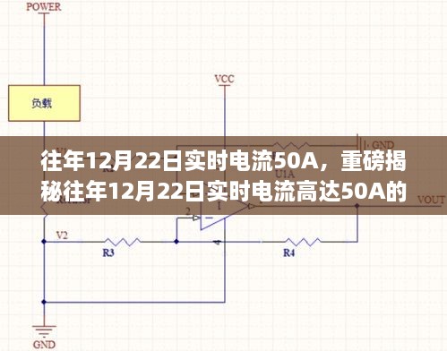 揭秘，往年12月22日實(shí)時(shí)電流達(dá)50A的背后真相探究