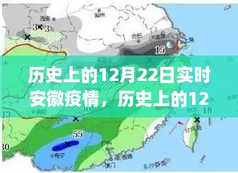 歷史上的12月22日安徽疫情動(dòng)態(tài)，實(shí)時(shí)分析與影響探討