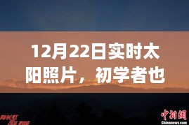 12月22日實(shí)時(shí)太陽(yáng)照片拍攝詳解，初學(xué)者也能輕松掌握拍攝步驟