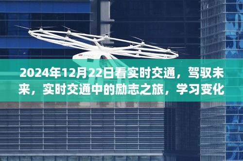 駕馭未來，實時交通勵志之旅，成就自信與夢想之路