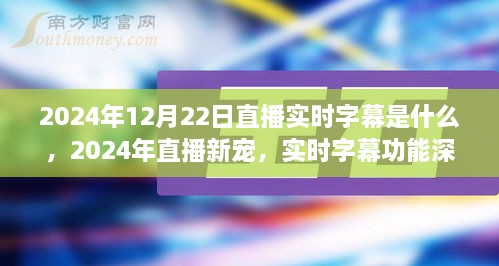 直播新寵揭秘，實(shí)時(shí)字幕功能深度評(píng)測(cè)與介紹