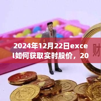 Excel實戰(zhàn)指南，獲取實時股價與股市數(shù)據(jù)獲取技巧探討（2024年）