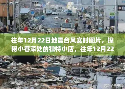 往年地震臺(tái)風(fēng)實(shí)時(shí)圖片與小巷獨(dú)特小店探秘，地震臺(tái)風(fēng)展示中心回顧