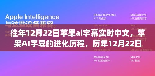 歷年12月22日蘋(píng)果AI字幕中文實(shí)時(shí)技術(shù)的進(jìn)化與探索