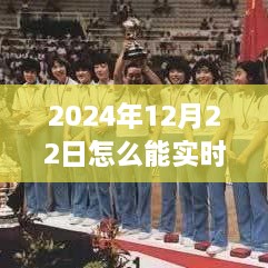 2024年12月22日賽事直播觀看指南，實(shí)時(shí)觀看賽事視頻的方法