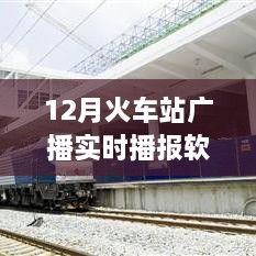 智能時代出行必備，12月火車站廣播實時播報軟件，打造全新出行體驗