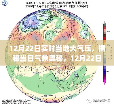 揭秘當(dāng)?shù)卮髿鈮旱拿孛埽疃冉馕?2月22日實時氣象奧秘