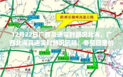 廣西北海高速實時路況回顧，冬至日特殊篇章（12月22日）