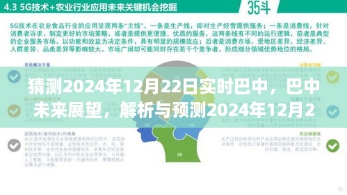 巴中未來展望，解析與預測巴中實時景象至2024年12月22日展望報告