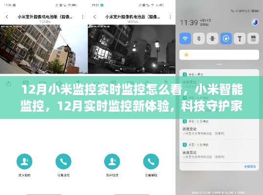 小米智能監(jiān)控，12月實(shí)時(shí)監(jiān)控新體驗(yàn)，科技守護(hù)家的每一刻