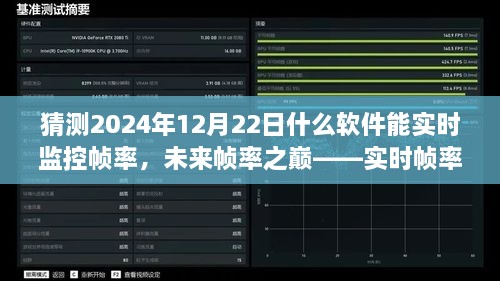 未來幀率之巔，實時幀率監(jiān)控軟件的革新探索與預(yù)測（2024年12月版）