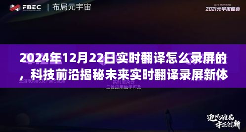 揭秘未來(lái)實(shí)時(shí)翻譯錄屏新體驗(yàn)，重磅來(lái)襲的錄屏神器