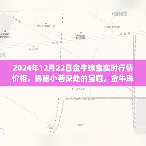 金牛珠寶的神秘行情之旅，揭秘寶藏小巷與時光珠寶故事（實時行情價格）