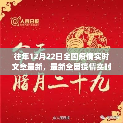 十二月二十二日全國疫情實(shí)時(shí)更新聚焦三大要點(diǎn)，最新動(dòng)態(tài)與實(shí)時(shí)文章摘要