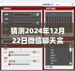 微信聊天實(shí)時(shí)變聲功能預(yù)測(cè)，2024年12月22日的設(shè)置與爭(zhēng)議