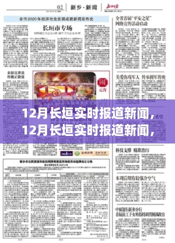 12月長垣實時新聞報道，聚焦時事熱點，解讀最新動態(tài)