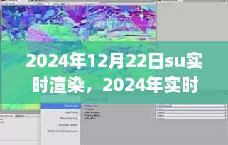 2024年實(shí)時(shí)渲染技術(shù)展望，SU渲染開啟新紀(jì)元