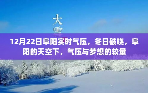 12月22日阜陽(yáng)實(shí)時(shí)氣壓，冬日夢(mèng)想與氣壓的較量