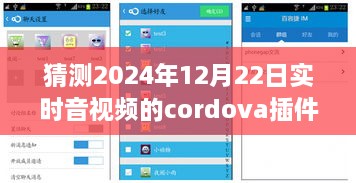 小杰與Cordova音視頻插件的奇妙之旅，預(yù)測未來時空的視聽體驗(yàn)，2024年實(shí)時音視頻技術(shù)展望