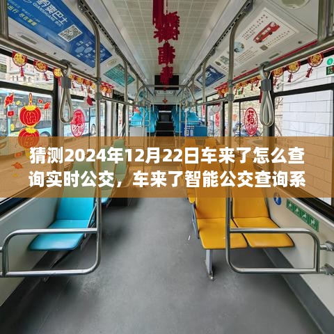 2024年實(shí)時(shí)公交新紀(jì)元，車來了智能查詢系統(tǒng)引領(lǐng)未來出行體驗(yàn)