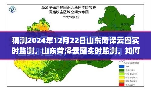 山東菏澤云圖監(jiān)測預(yù)測，揭秘如何操作與猜測未來云圖數(shù)據(jù)趨勢分析