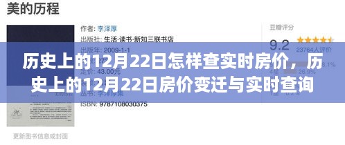 歷史上的12月22日房價(jià)變遷與實(shí)時(shí)查詢指南，初學(xué)者與進(jìn)階用戶必備手冊(cè)