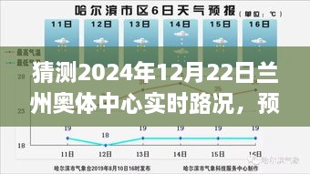 智能交通助力下的蘭州奧體中心未來(lái)路況預(yù)測(cè)，順暢體驗(yàn)展望